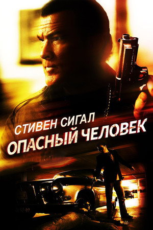 Опасный человек (фильм, 2009)
