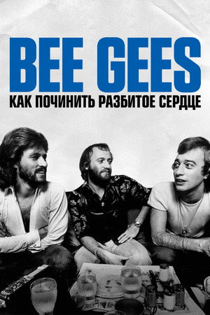 История группы Bee Gees: Как собрать разбитое сердце (фильм, 2020)