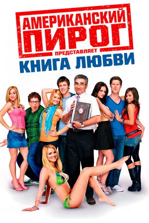 Американский пирог: Книга любви (фильм, 2009)