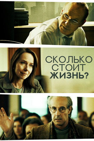 Сколько стоит жизнь (фильм, 2020)