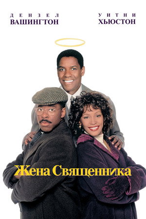 Жена священника (фильм, 1996)