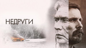 Недруги (фильм, 2017)
