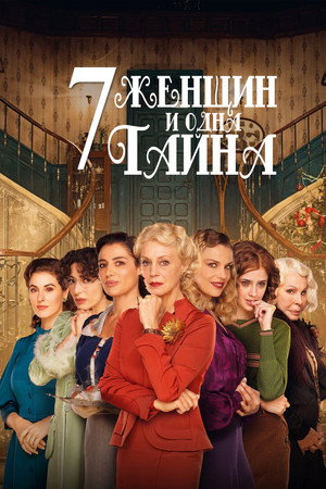 7 женщин и одна тайна (фильм, 2021)