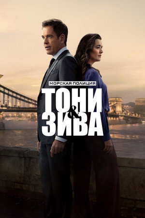 Морская полиция: Тони и Зива (сериал, 2025)