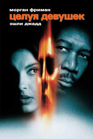 Целуя девушек (фильм, 1997)