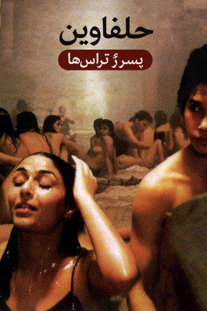 Мальчик на крыше (фильм, 1990)
