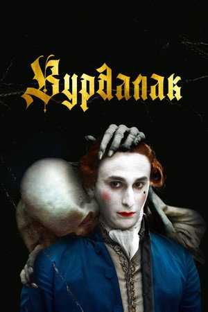 Вурдалак (фильм, 2023)