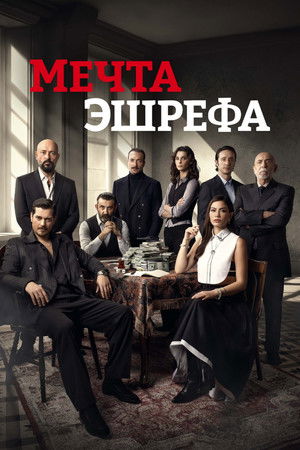 Мечта Эшрефа (сериал, 2025)