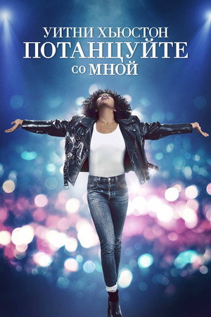 Уитни Хьюстон. Потанцуйте со мной (фильм, 2022)