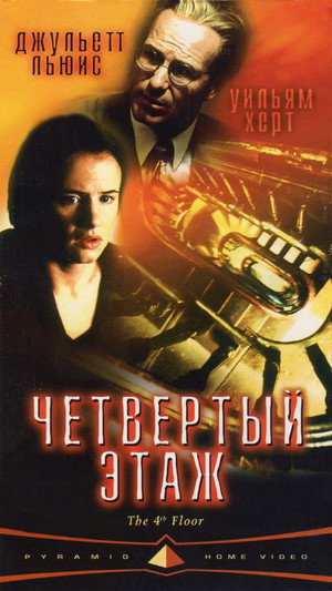 Четвертый этаж (фильм, 1999)
