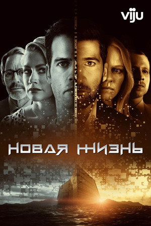 Новая жизнь (сериал, 2021)