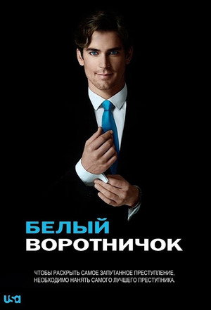 Белый воротничок (сериал, 2009)