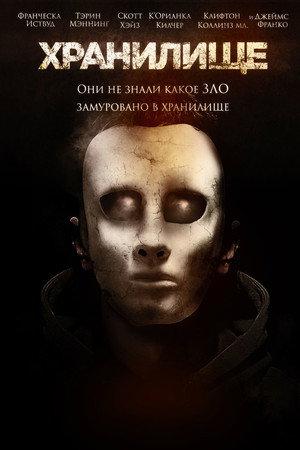 Хранилище (фильм, 2017)