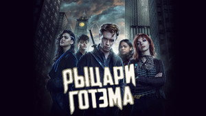 Рыцари Готэма (сериал, 2023)