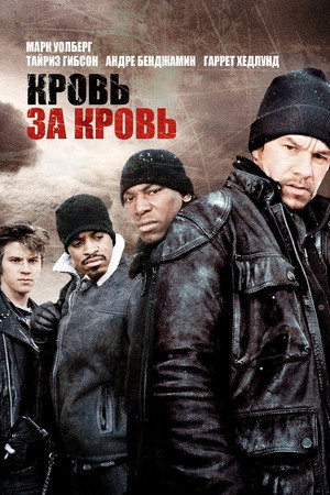 Кровь за кровь (фильм, 2005)
