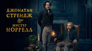 Джонатан Стрендж и мистер Норрелл (сериал, 2015)