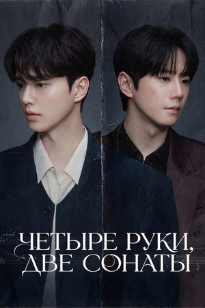 В четыре руки (сериал, 2026)