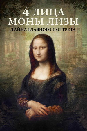 4 лица Моны Лизы (фильм, 2019)