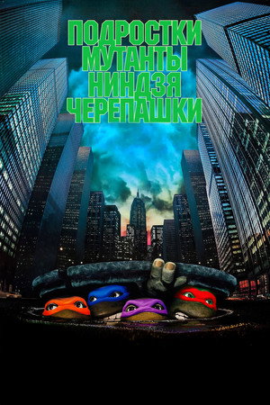 Черепашки-ниндзя (фильм, 1990)