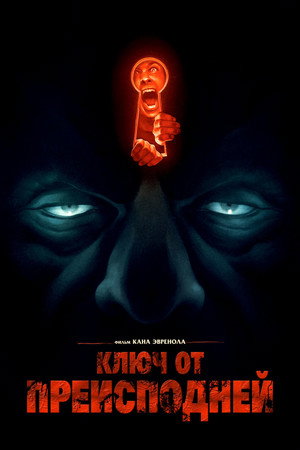 Ключ от преисподней (фильм, 2015)