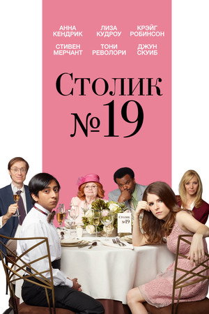 Столик №19 (фильм, 2016)