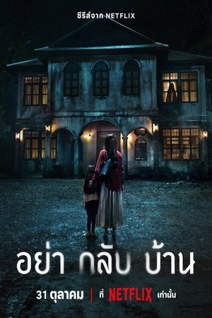 Не приходи домой (сериал, 2024)