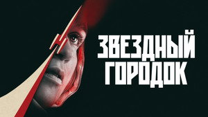 Звёздный городок (сериал, 2026)