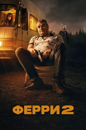 Ферри 2 (фильм, 2024)