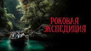 Роковая экспедиция (фильм, 2024)