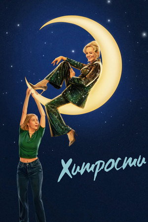 Хитрости (сериал, 2021)