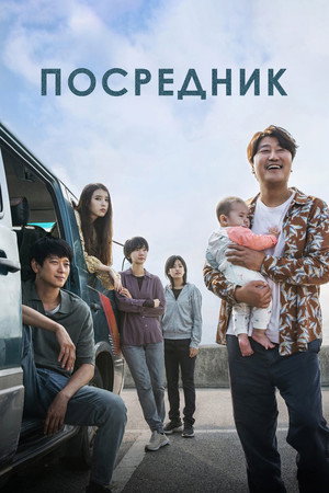 Посредник (фильм, 2022)