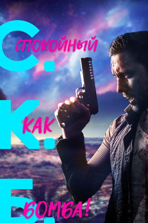 Спокойный как бомба (фильм, 2019)