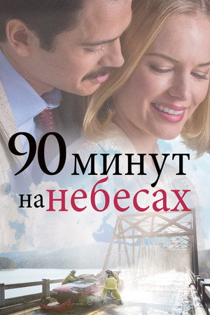 90 минут на небесах (фильм, 2025)