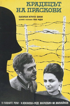 Похититель персиков (фильм, 1964)