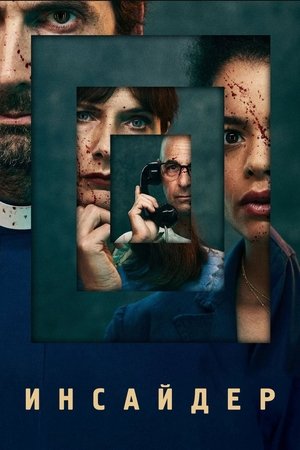 Инсайдер (сериал, 2022)