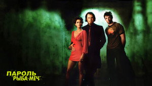 Пароль «Рыба-меч» (фильм, 2001)