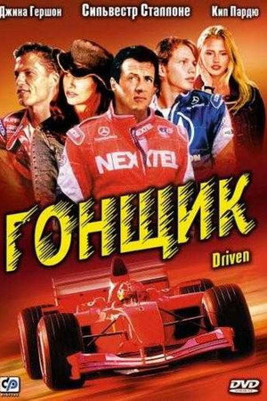 Гонщик (фильм, 2001)