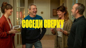 Соседи сверху (фильм, 2020)