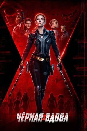 Чёрная Вдова (фильм, 2021)