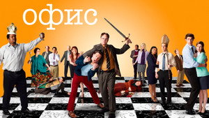 Офис (сериал, 2005)