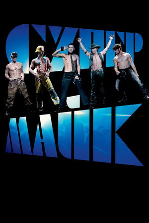 Супер Майк (фильм, 2012)