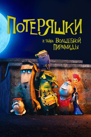 Потеряшки и тайна волшебной пирамиды (мультфильм, 2020)