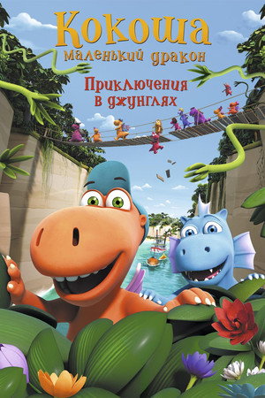 Кокоша — маленький дракон: Приключения в джунглях (мультфильм, 2019)
