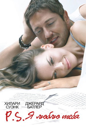 P.S. Я люблю тебя (фильм, 2007)