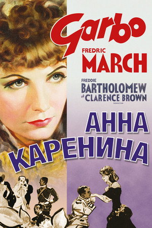 Анна Каренина (фильм, 1935)