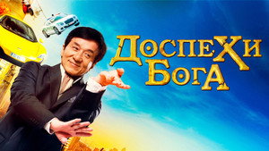 Доспехи бога: В поисках сокровищ (фильм, 2017)