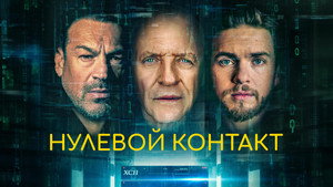 Нулевой контакт (фильм, 2022)