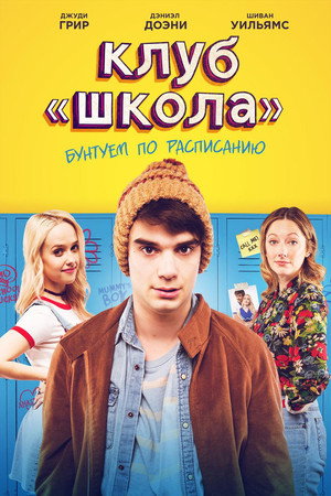 Клуб «Школа» (фильм, 2017)
