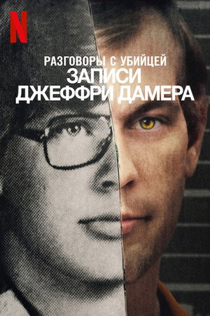 Разговоры с убийцей: Записи Джеффри Дамера (сериал, 2022)