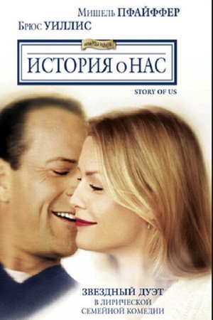 История о нас (фильм, 1999)